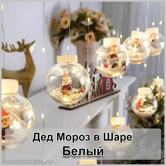 Гирлянда занавес штора Шары с наполнением Дед Мороз, 3м, 10 шаров LED USB