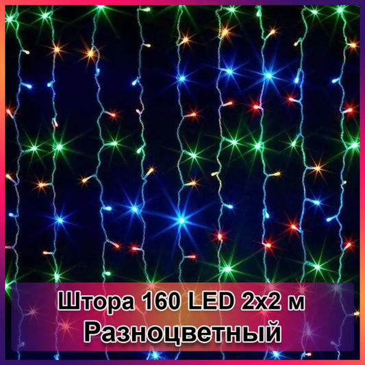 Гирлянда светодиодная Штора 160 LED 2х2м