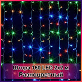 Гирлянда светодиодная Штора 160 LED 2х2м