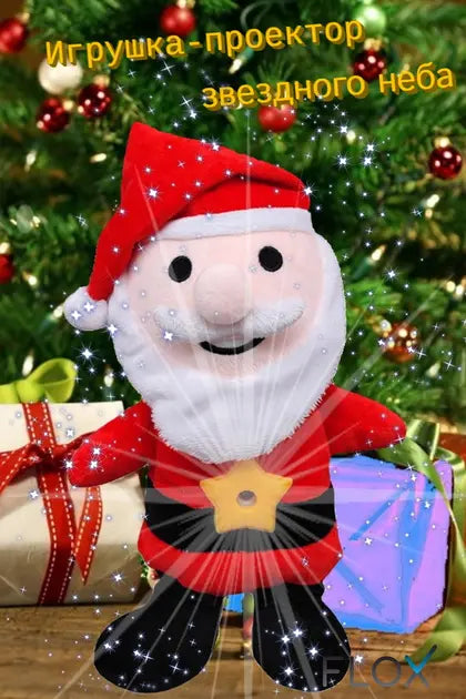 Детская игрушка с проектором звездного неба Дед Мороз