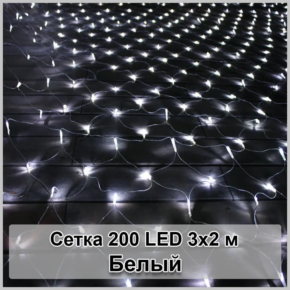 Гирлянда светодиодная Сетка 200 LED 3х2м