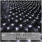 Гирлянда светодиодная Сетка 200 LED 3х2м