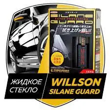 Жидкое стекло полироль Silane Guard Willson