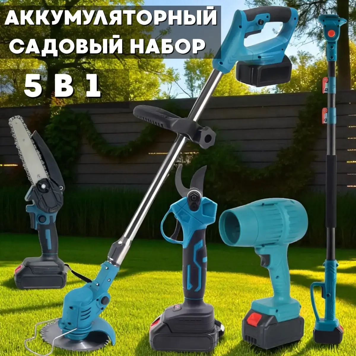 Аккумуляторный набор садовых инструментов 6в1 + АКБ 48В / Набор для сада Триммер / Секатор / Пила / Воздуходуйка / Удлинитель