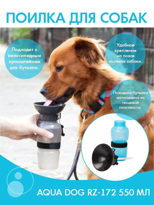 Дорожная бутылка, поилка для собак Aqua Dog 550 мл