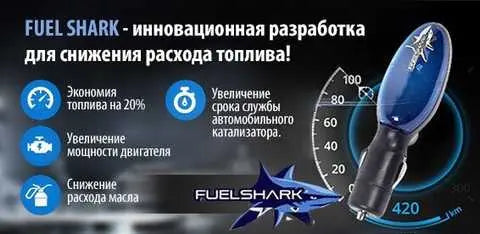 Экономитель топлива Fuel Shark | Устройство прибор для экономии топлива | экономайзер для авто
