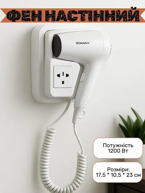 Фен настенный SOKANY SK-CF-2217 1200 Вт